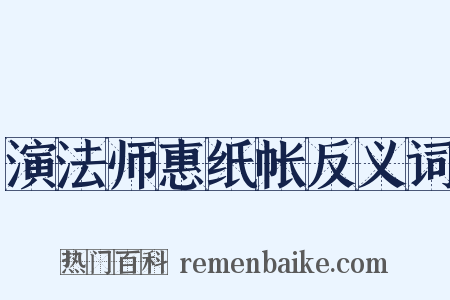 演法师惠纸帐反义词是什么意思的图片